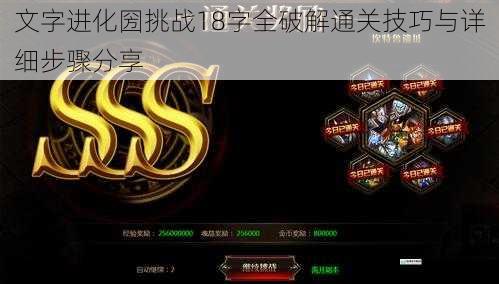 文字进化圀挑战18字全破解通关技巧与详细步骤分享