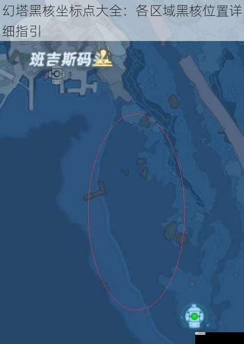 幻塔黑核坐标点大全：各区域黑核位置详细指引