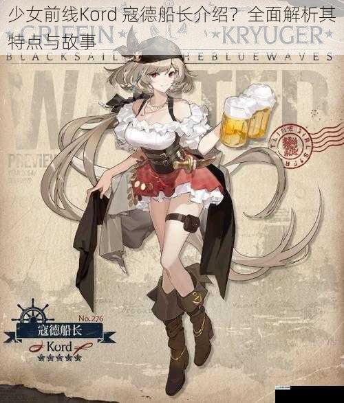 少女前线Kord 寇德船长介绍？全面解析其特点与故事