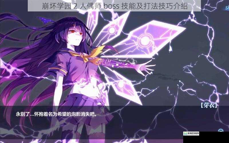崩坏学园 2 人偶师 boss 技能及打法技巧介绍