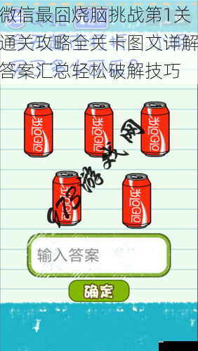 微信最囧烧脑挑战第1关通关攻略全关卡图文详解答案汇总轻松破解技巧