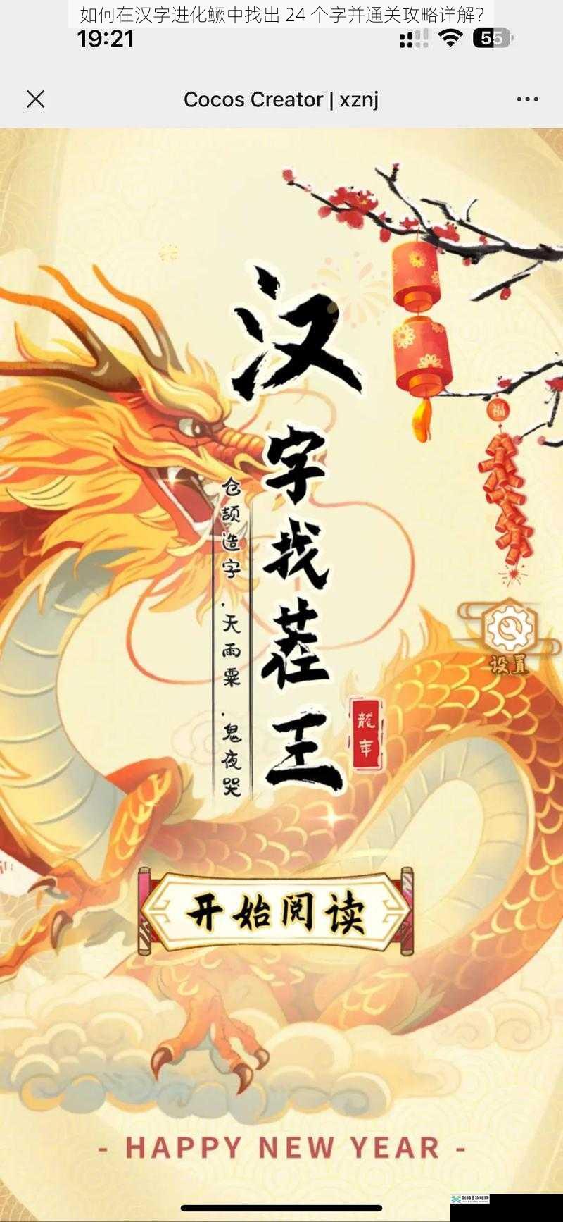 如何在汉字进化鳜中找出 24 个字并通关攻略详解？