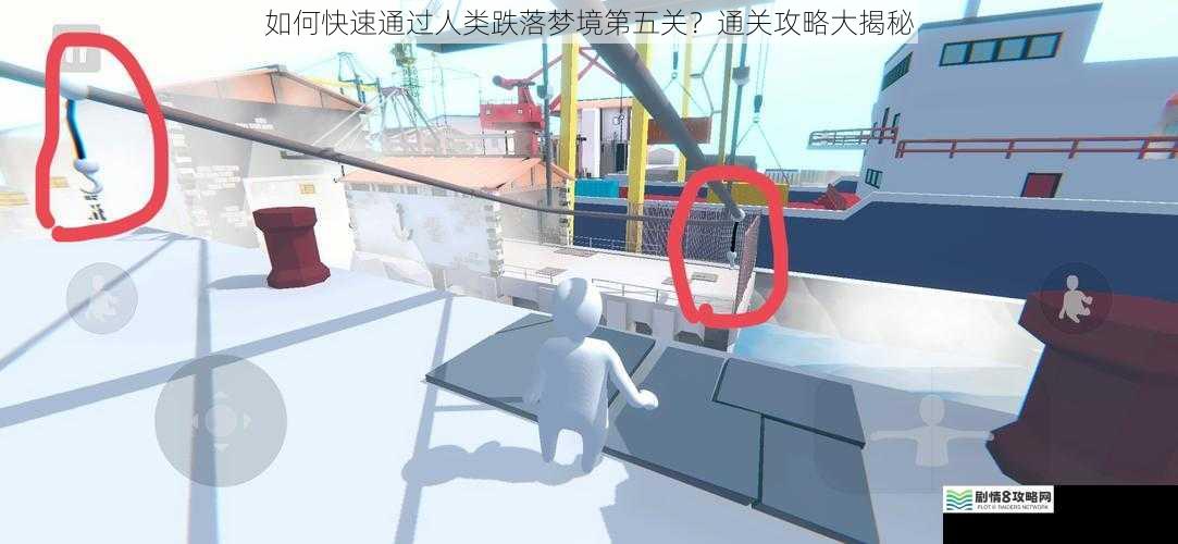 如何快速通过人类跌落梦境第五关？通关攻略大揭秘