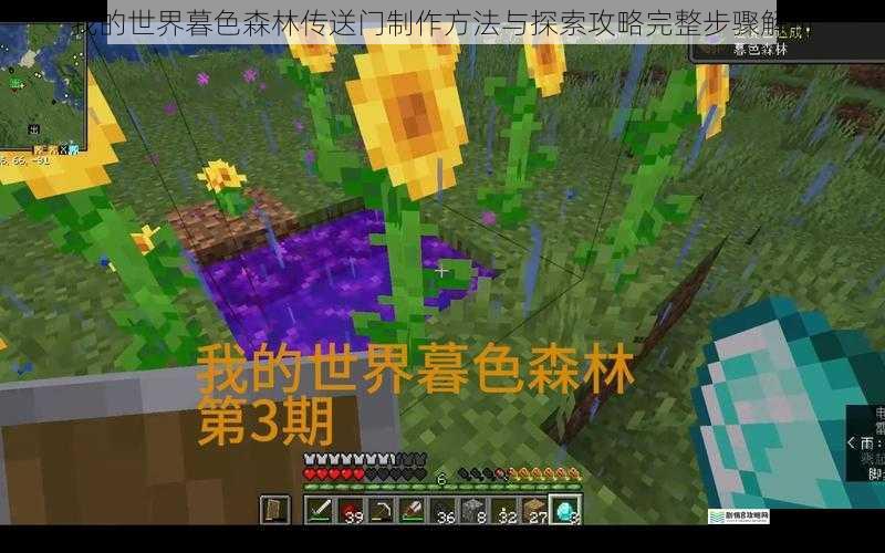 我的世界暮色森林传送门制作方法与探索攻略完整步骤解析