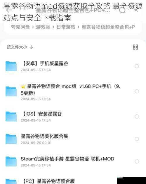 星露谷物语mod资源获取全攻略 最全资源站点与安全下载指南