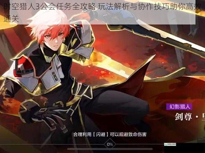 时空猎人3公会任务全攻略 玩法解析与协作技巧助你高效通关