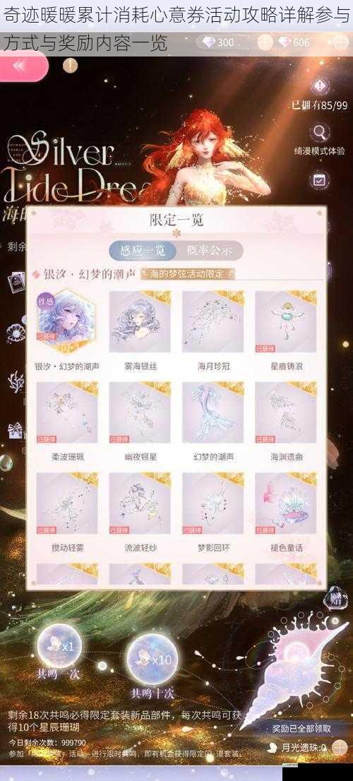 奇迹暖暖累计消耗心意券活动攻略详解参与方式与奖励内容一览