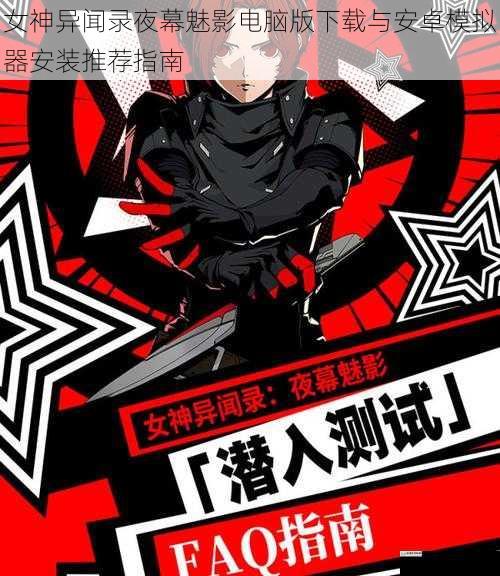 女神异闻录夜幕魅影电脑版下载与安卓模拟器安装推荐指南