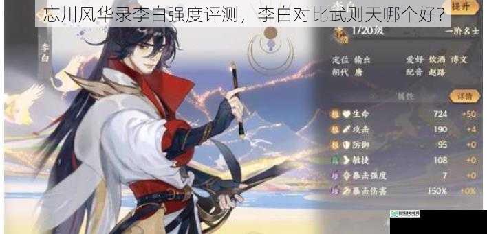 忘川风华录李白强度评测，李白对比武则天哪个好？