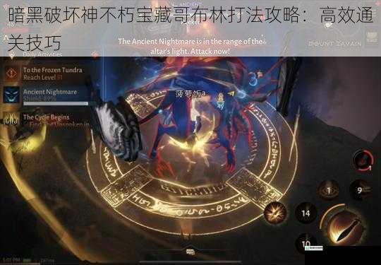 暗黑破坏神不朽宝藏哥布林打法攻略：高效通关技巧