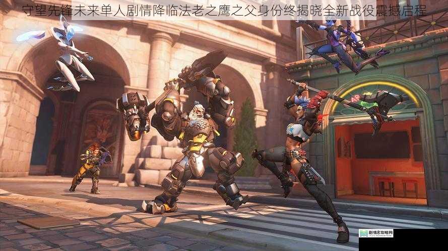 守望先锋未来单人剧情降临法老之鹰之父身份终揭晓全新战役震撼启程
