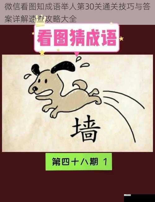 微信看图知成语举人第30关通关技巧与答案详解速查攻略大全