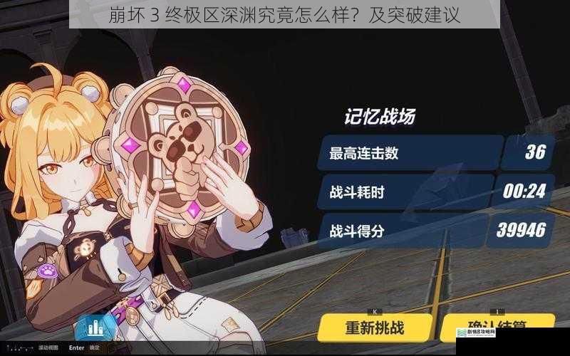 崩坏 3 终极区深渊究竟怎么样？及突破建议