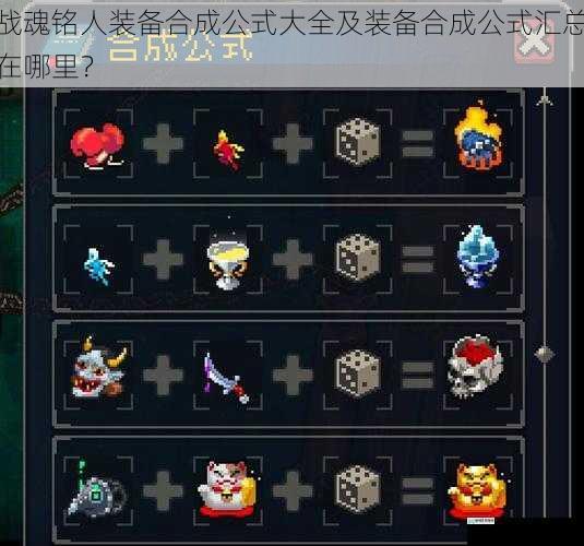 战魂铭人装备合成公式大全及装备合成公式汇总在哪里？