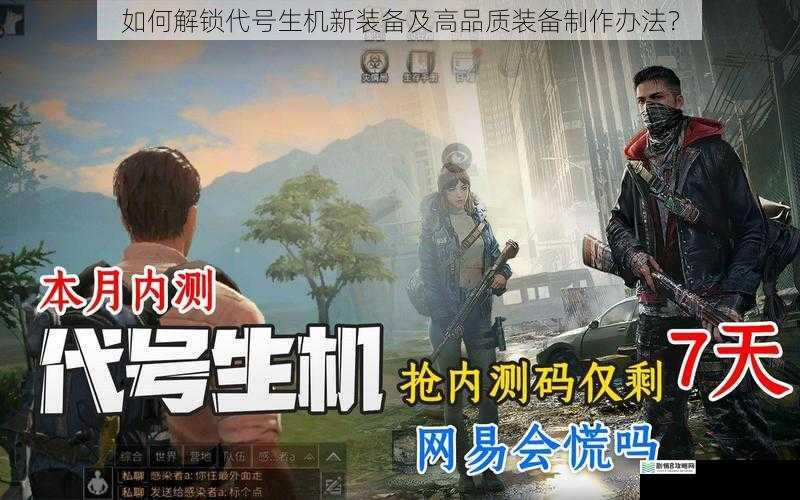 如何解锁代号生机新装备及高品质装备制作办法？
