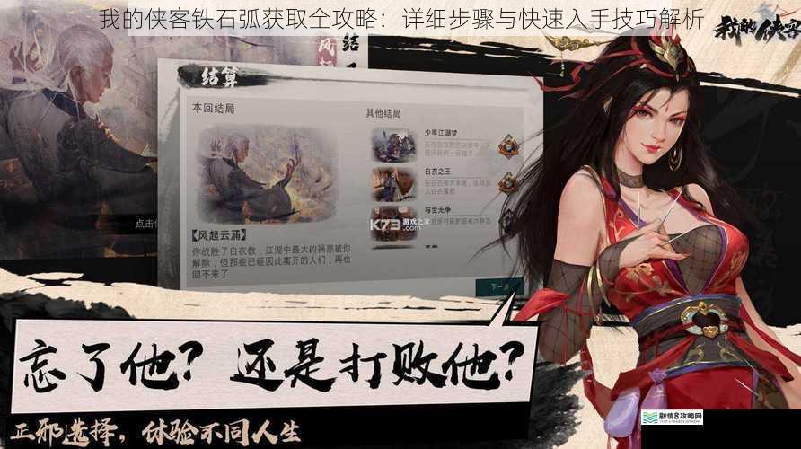 我的侠客铁石弧获取全攻略：详细步骤与快速入手技巧解析