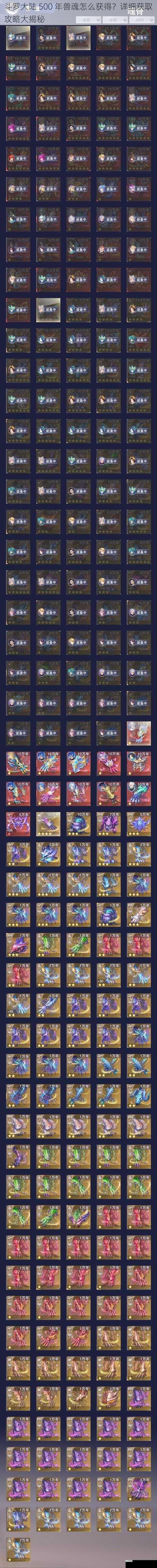斗罗大陆 500 年兽魂怎么获得？详细获取攻略大揭秘