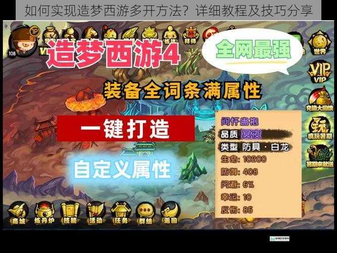 如何实现造梦西游多开方法？详细教程及技巧分享