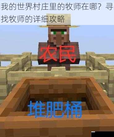 我的世界村庄里的牧师在哪？寻找牧师的详细攻略