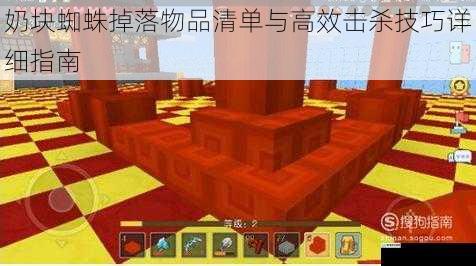 奶块蜘蛛掉落物品清单与高效击杀技巧详细指南