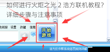 如何进行火炬之光 2 浩方联机教程？详细步骤与注意事项