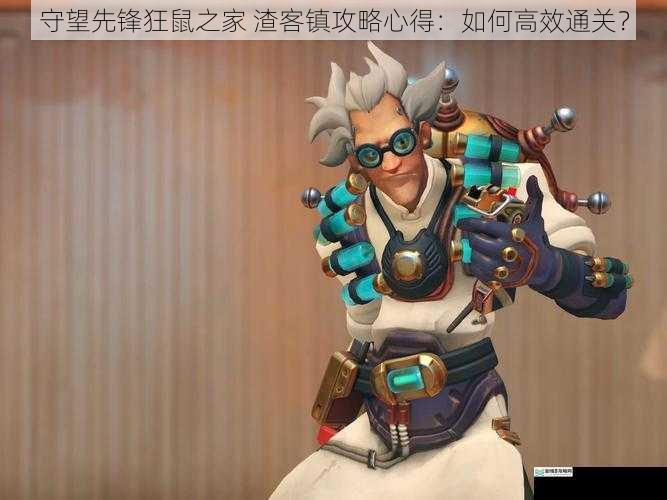 守望先锋狂鼠之家 渣客镇攻略心得：如何高效通关？