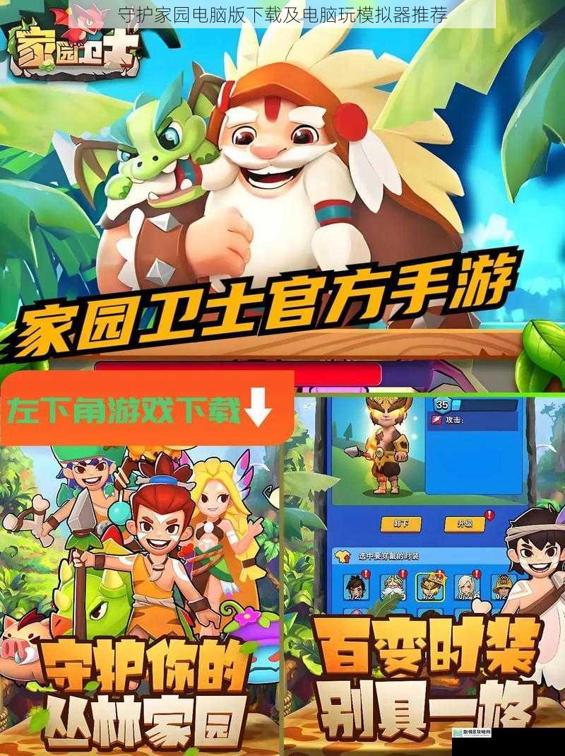 守护家园电脑版下载及电脑玩模拟器推荐