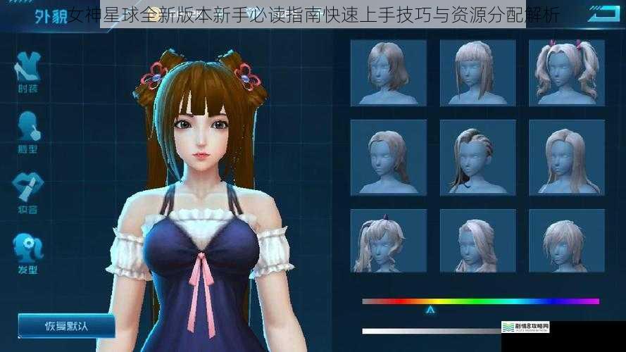 女神星球全新版本新手必读指南快速上手技巧与资源分配解析