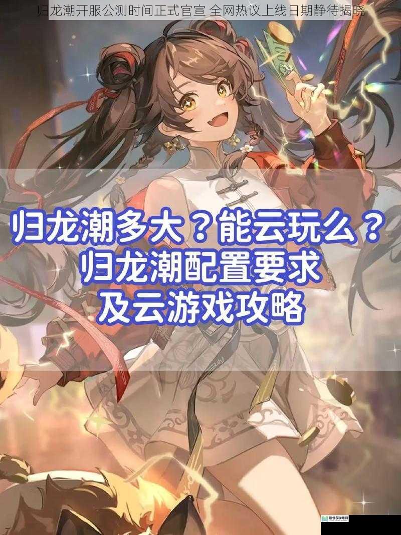 归龙潮开服公测时间正式官宣 全网热议上线日期静待揭晓