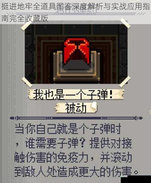 挺进地牢全道具图鉴深度解析与实战应用指南完全收藏版