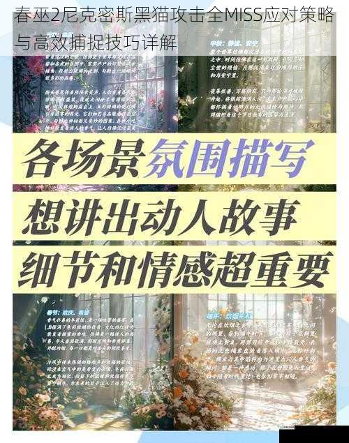 春巫2尼克密斯黑猫攻击全MISS应对策略与高效捕捉技巧详解