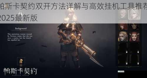 帕斯卡契约双开方法详解与高效挂机工具推荐2025最新版