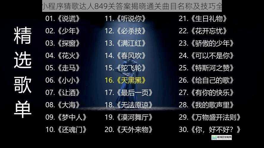 微信小程序猜歌达人849关答案揭晓通关曲目名称及技巧全解析