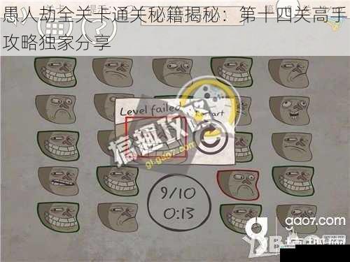 愚人劫全关卡通关秘籍揭秘：第十四关高手攻略独家分享