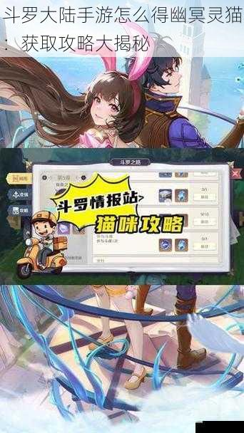 斗罗大陆手游怎么得幽冥灵猫：获取攻略大揭秘