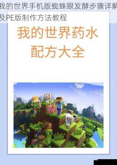 我的世界手机版蜘蛛眼发酵步骤详解及PE版制作方法教程