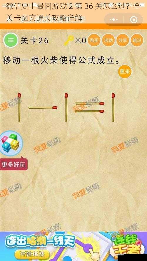 微信史上最囧游戏 2 第 36 关怎么过？全关卡图文通关攻略详解