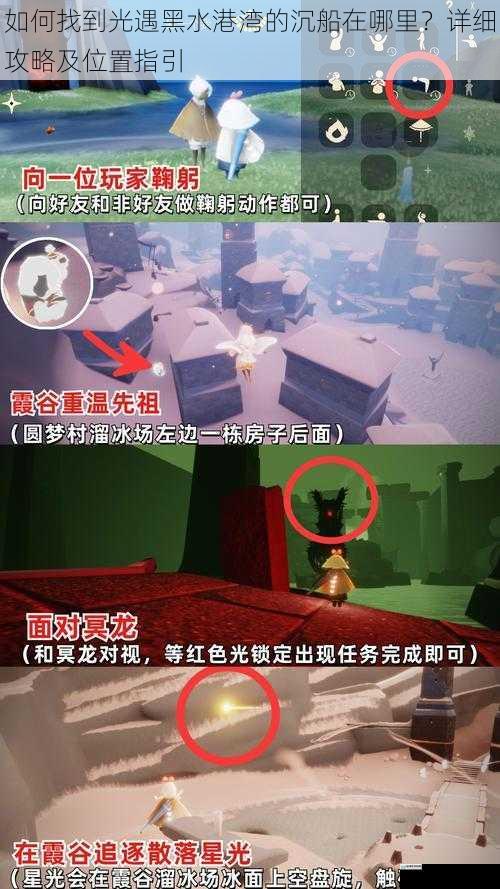 如何找到光遇黑水港湾的沉船在哪里？详细攻略及位置指引
