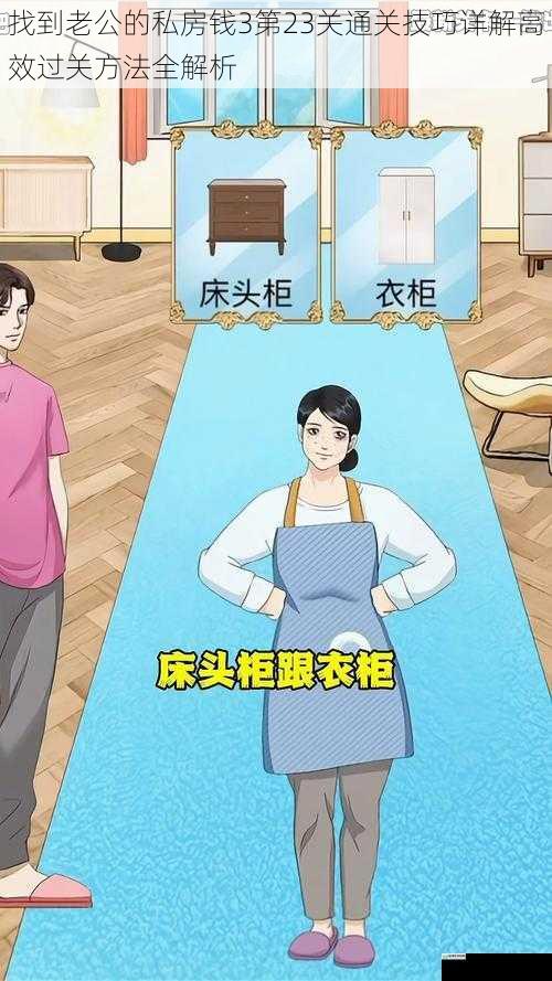 找到老公的私房钱3第23关通关技巧详解高效过关方法全解析