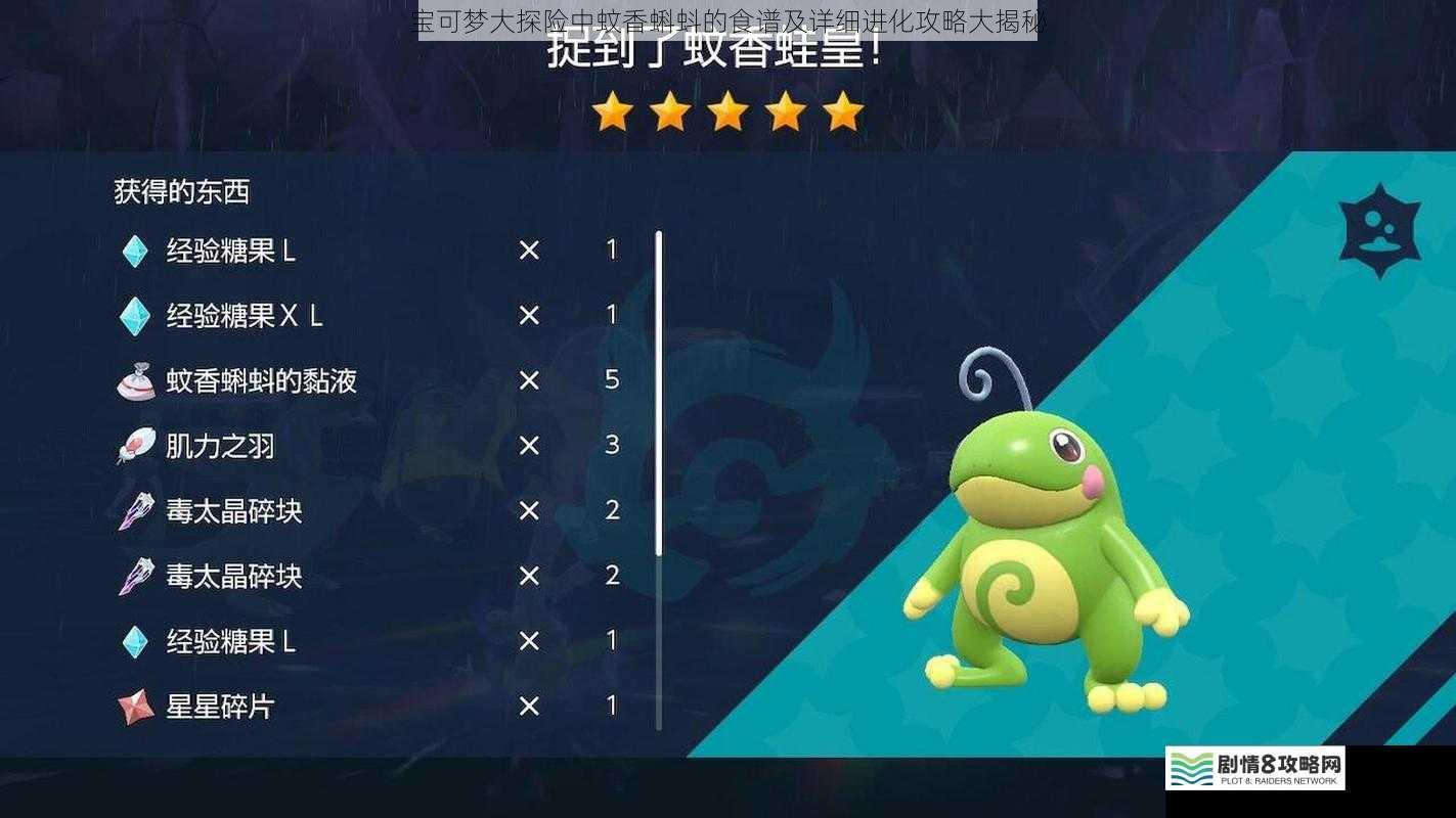 宝可梦大探险中蚊香蝌蚪的食谱及详细进化攻略大揭秘