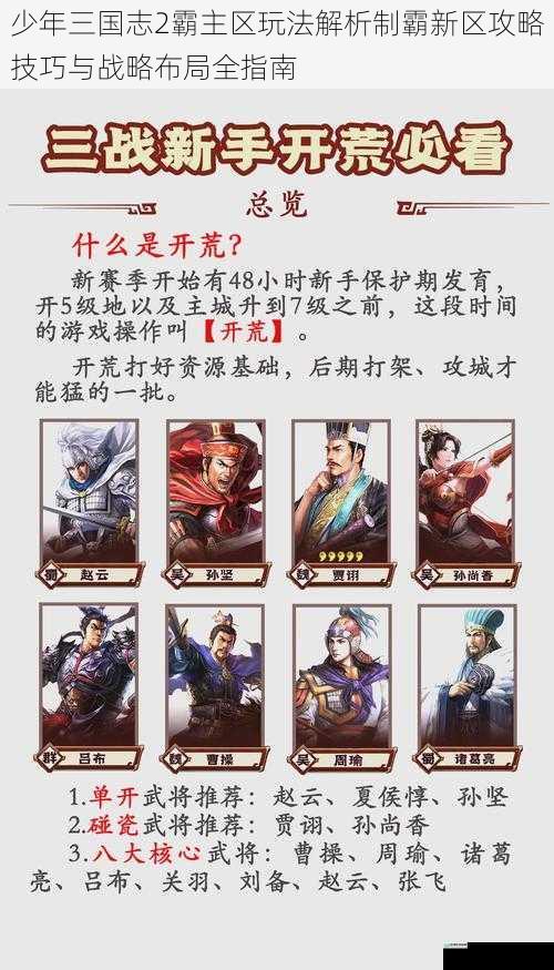 少年三国志2霸主区玩法解析制霸新区攻略技巧与战略布局全指南