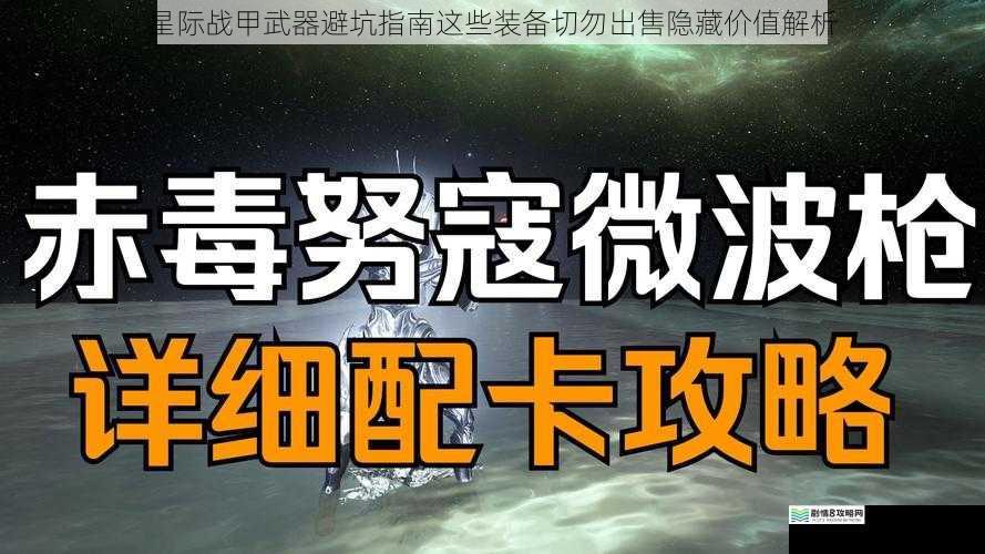 星际战甲武器避坑指南这些装备切勿出售隐藏价值解析
