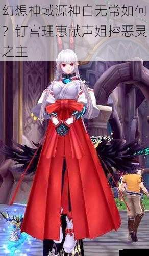 幻想神域源神白无常如何？钉宫理惠献声姐控恶灵之主