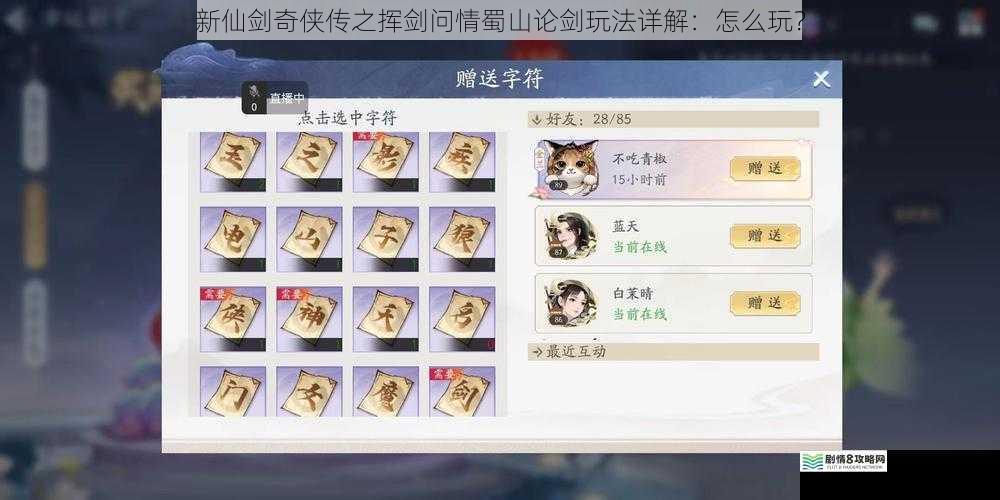 新仙剑奇侠传之挥剑问情蜀山论剑玩法详解：怎么玩？