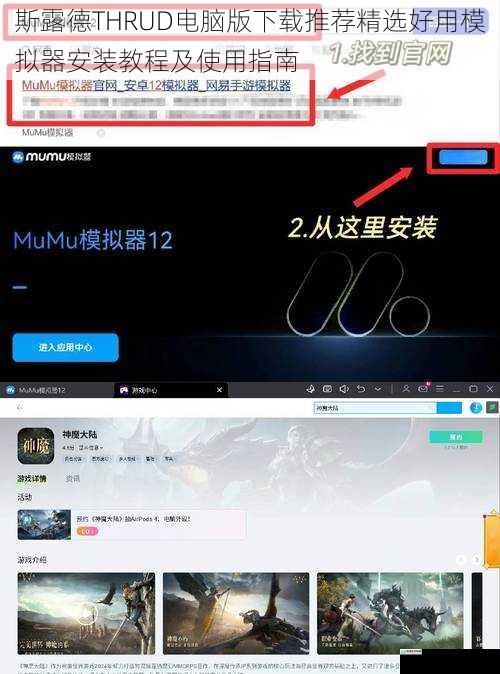 斯露德THRUD电脑版下载推荐精选好用模拟器安装教程及使用指南