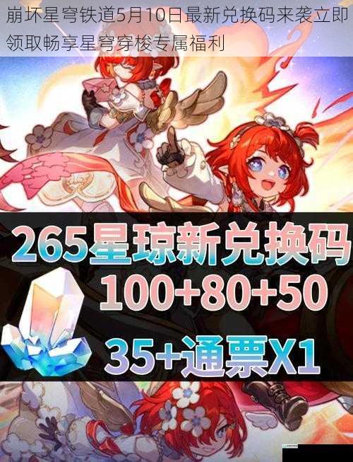 崩坏星穹铁道5月10日最新兑换码来袭立即领取畅享星穹穿梭专属福利