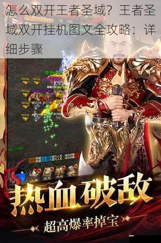 怎么双开王者圣域？王者圣域双开挂机图文全攻略：详细步骤