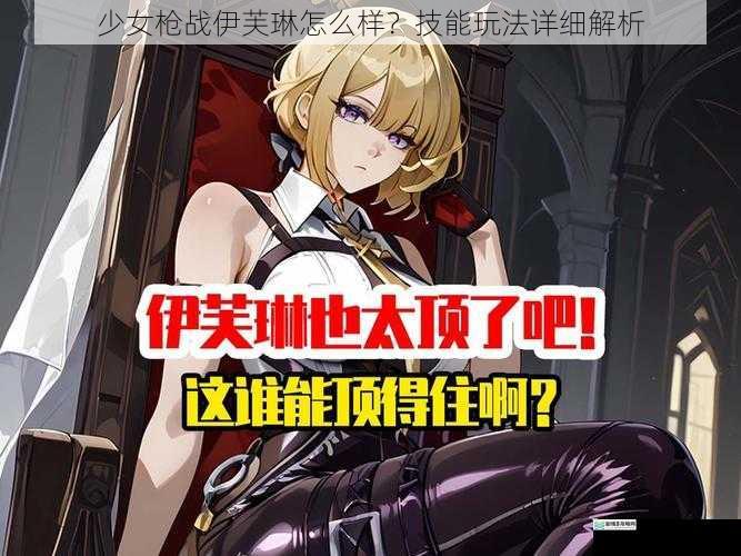 少女枪战伊芙琳怎么样？技能玩法详细解析