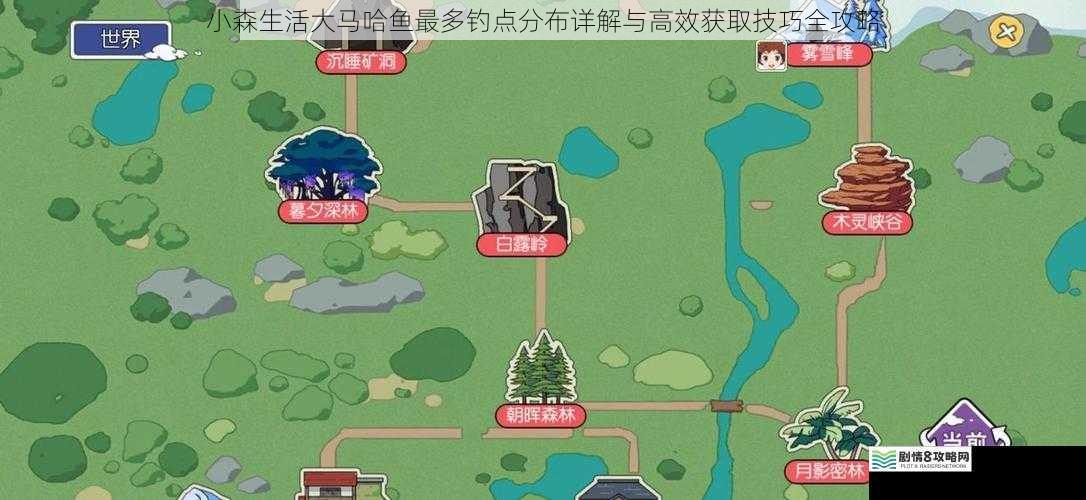 小森生活大马哈鱼最多钓点分布详解与高效获取技巧全攻略