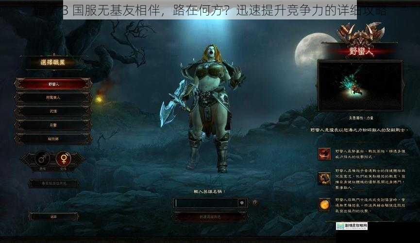 暗黑 3 国服无基友相伴，路在何方？迅速提升竞争力的详细攻略